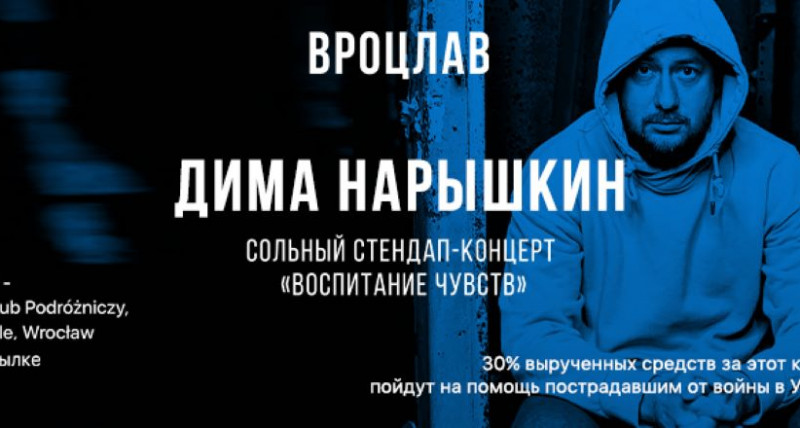 Дима Нарышкин - cольный стендап-концерт