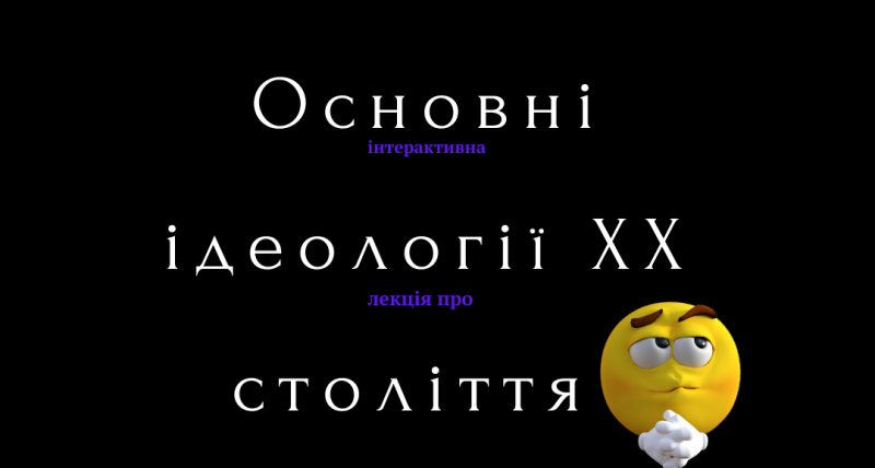 Легка лекція про основні ідеології ХХ-го століття