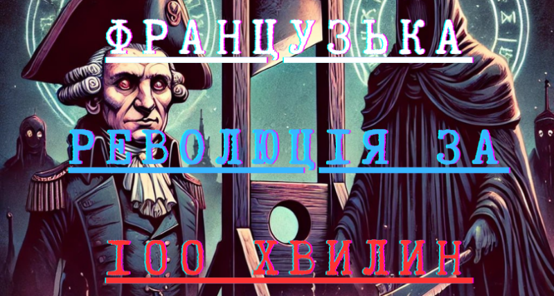 100 хвилин про Французьку революцію