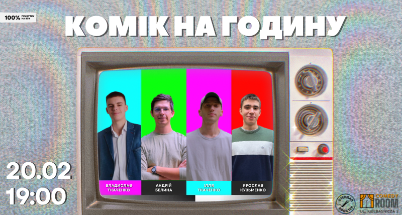 Шоу «Комік на годину» в Comedy Room