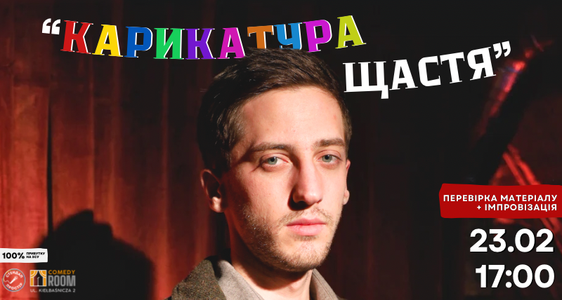 Сольний стендап Ілля Ткаченко «Карикатура Щастя»