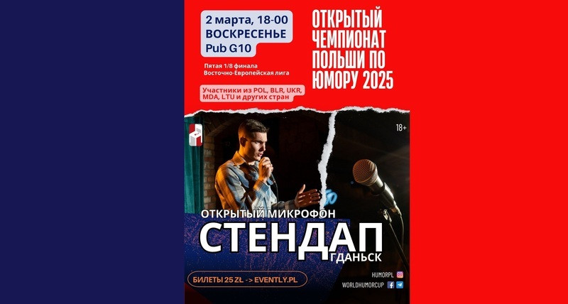 СТЕНДАП Гданьск. Чемпионат Польши по юмору 2025