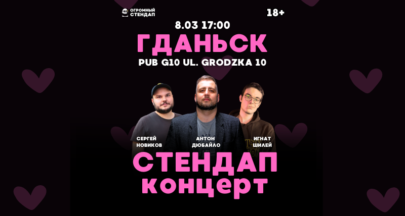 Стендап в Гданьске 8 марта 🌹