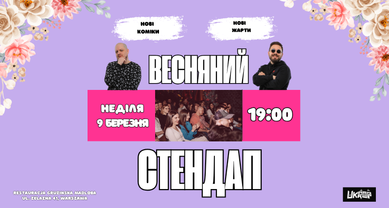 ВЕCНЯНИЙ СТЕНДАП — 09.03.2025