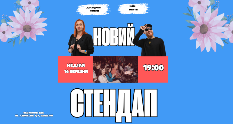 НОВИЙ СТЕНДАП — 16.03.2025