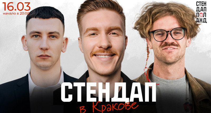 Стендап в Кракове 16.03