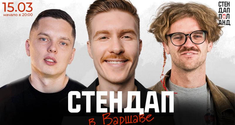Стендап в Варшаве 15.03