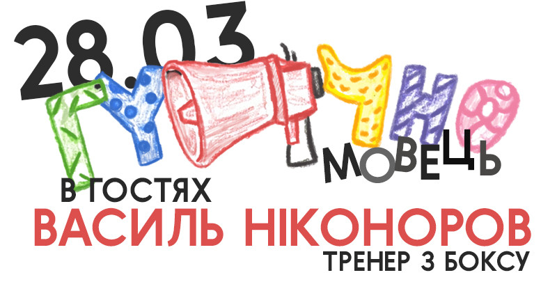 Гучномовець 28.03