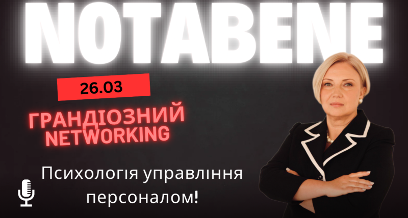 Networking / Знайомство NotaBene