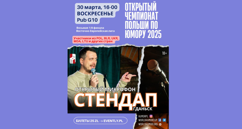 СТЕНДАП Гданьск. Чемпионат Польши по юмору 2025