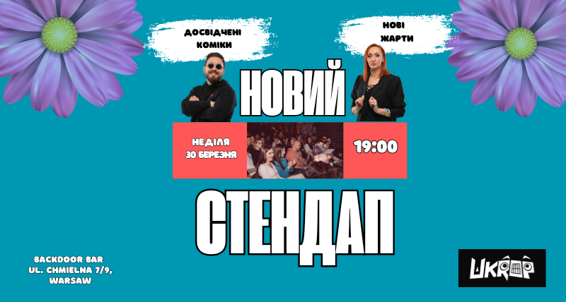 НОВИЙ СТЕНДАП — 30.03.2025