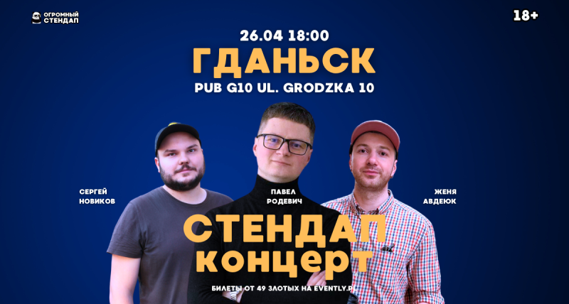 Огромный Стендап в Гданьске 26.04 18:00