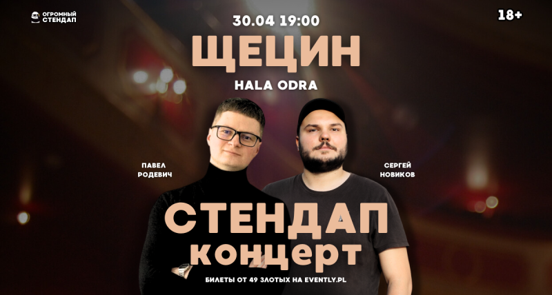 Стендап-концерт в Щецине 30.04 19:00