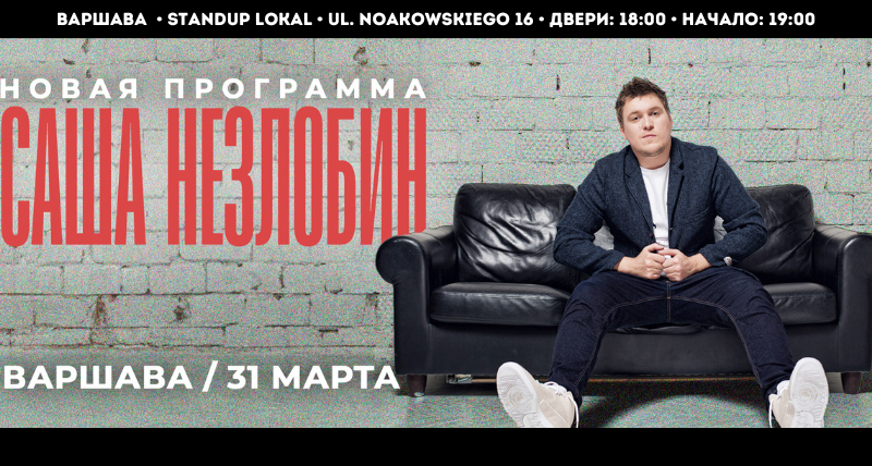 Саша НЕЗЛОБИН в Варшаве 31/03 19:00