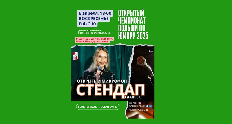 СТЕНДАП Гданьск. Чемпионат Польши по юмору 2025