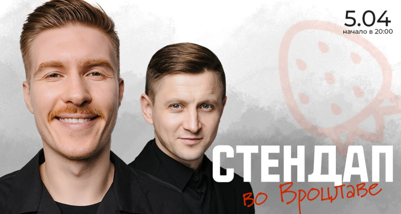 Стендап во Вроцлаве 05.04