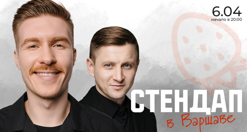 Стендап в Варшаве 6.04