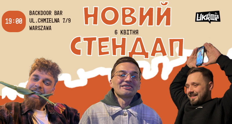 новий стендап 06.04