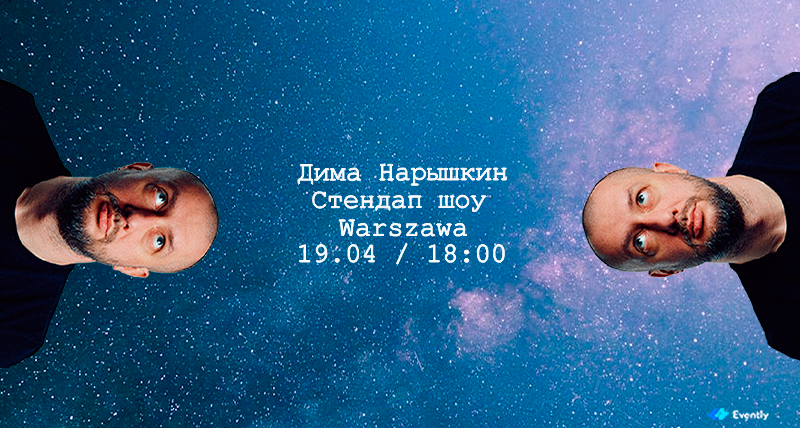 Субботний Стендап в Варшаве | Дима Нарышкин