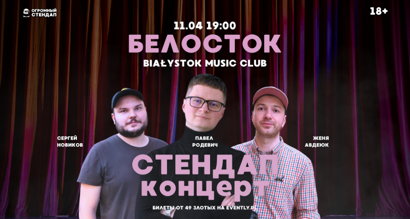 Огромный Стендап в Белостоке 11.04 19:00
