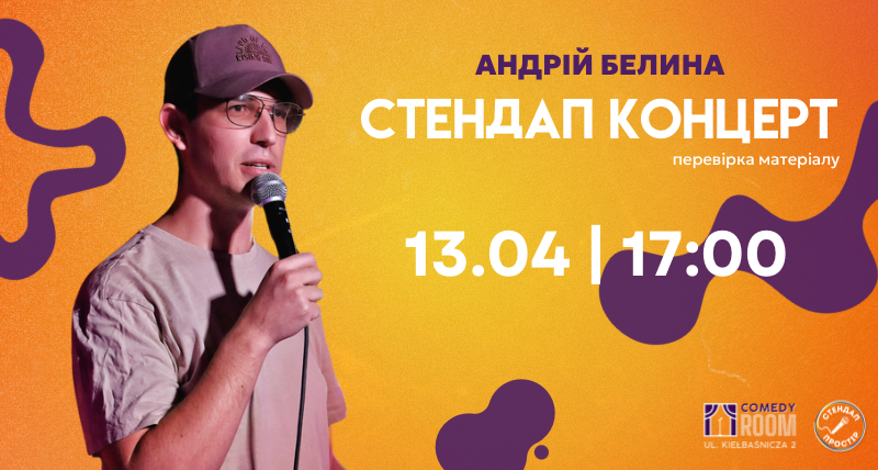 Стендап Андрій Белина