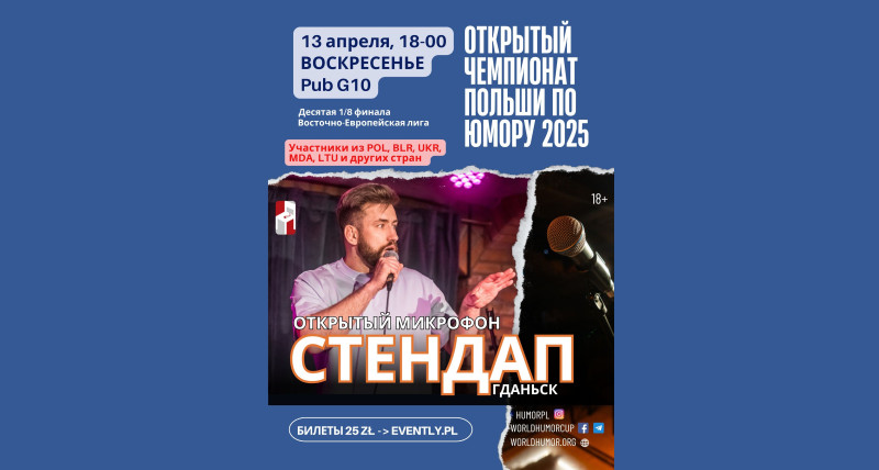 СТЕНДАП Гданьск. Чемпионат Польши по юмору 2025