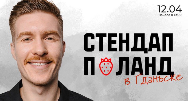 Стендап в Гданьске 12.04