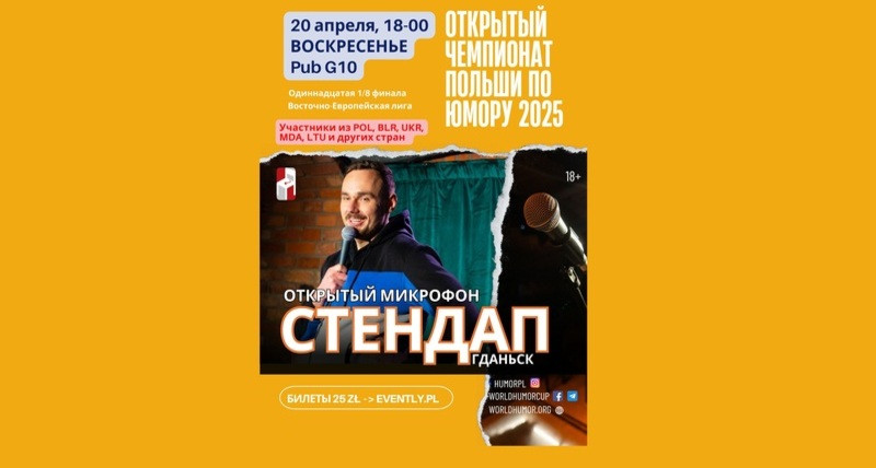 СТЕНДАП Гданьск. Чемпионат Польши по юмору 2025