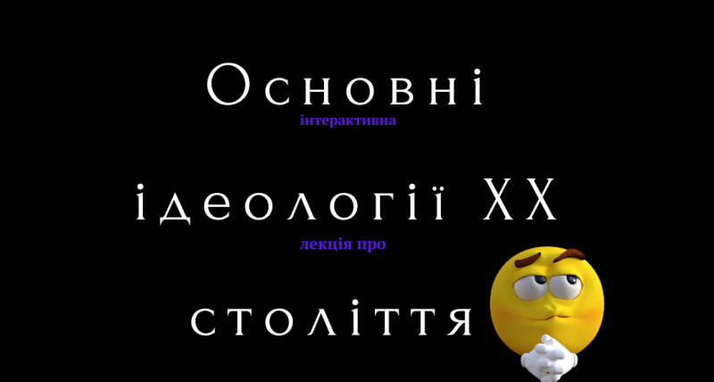 База про Ідеології ХХ-го століття