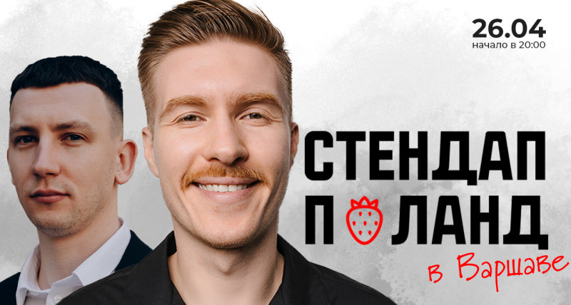 Стендап в Варшаве 26.04