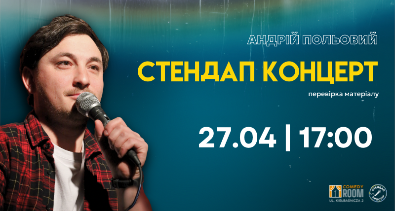 Стендап концерт Польовий Андрій