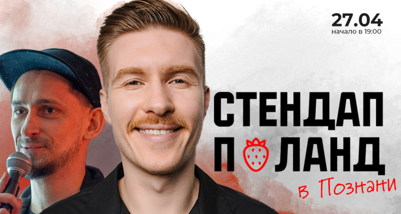 Стендап в Познани 27.04