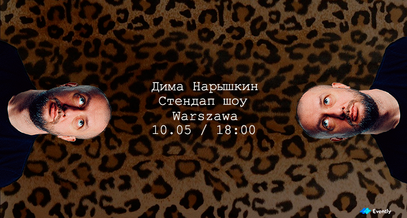 Субботний Стендап в Варшаве | Леопардовое шоу