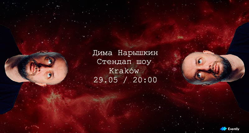 Стендап в Кракове | Дима Нарышкин