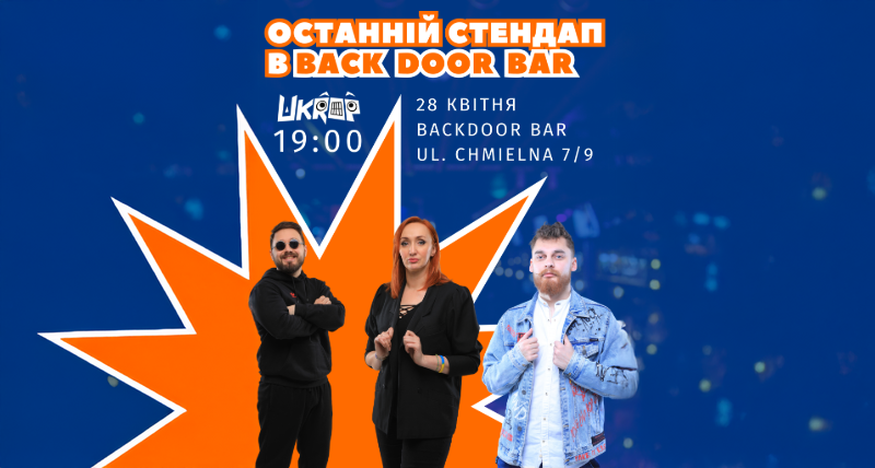 ОСТАННІЙ СТЕНДАП — 28.04.2025