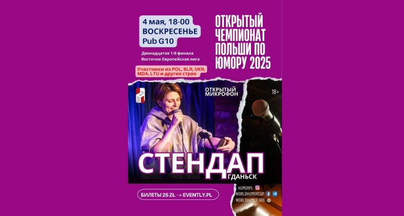 СТЕНДАП Гданьск. Чемпионат Польши по юмору 2025