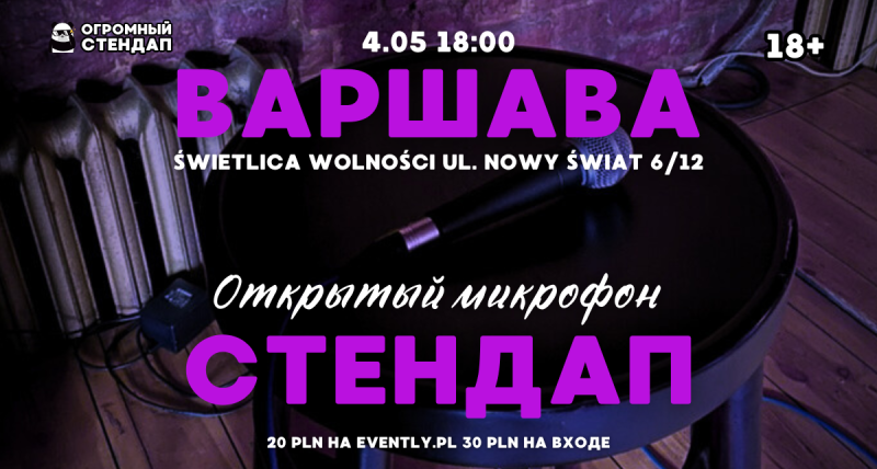 Стендап в Варшаве: Открытый Микрофон 4.05