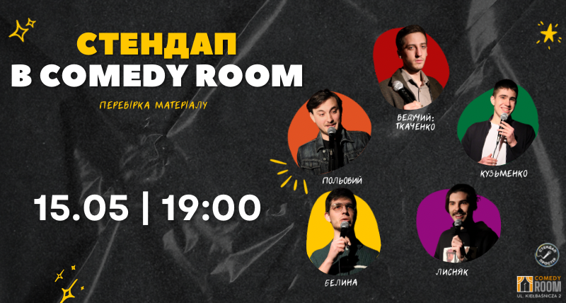 Перевірка матеріалу в Comedy Room