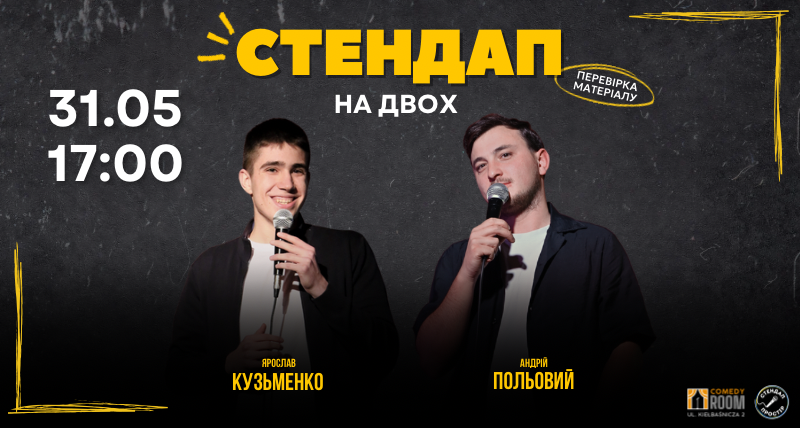 Стендап на двох в Comedy Room