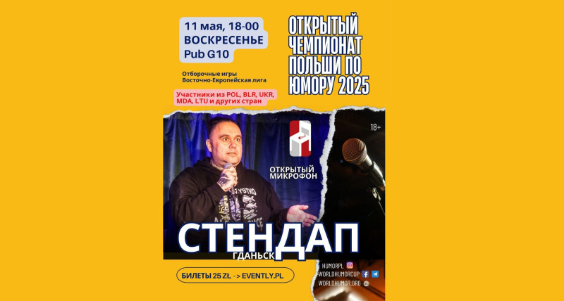 СТЕНДАП Гданьск. Чемпионат Польши по юмору 2025
