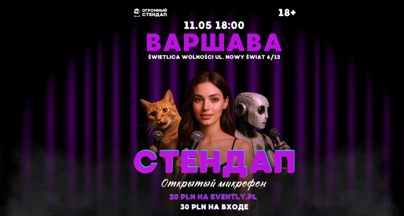 Стендап в Варшаве: Открытый Микрофон 11.05