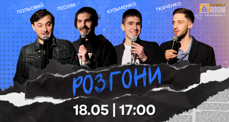Розгони в Comedy Room