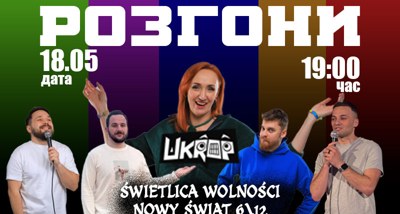 РОЗГОНИ