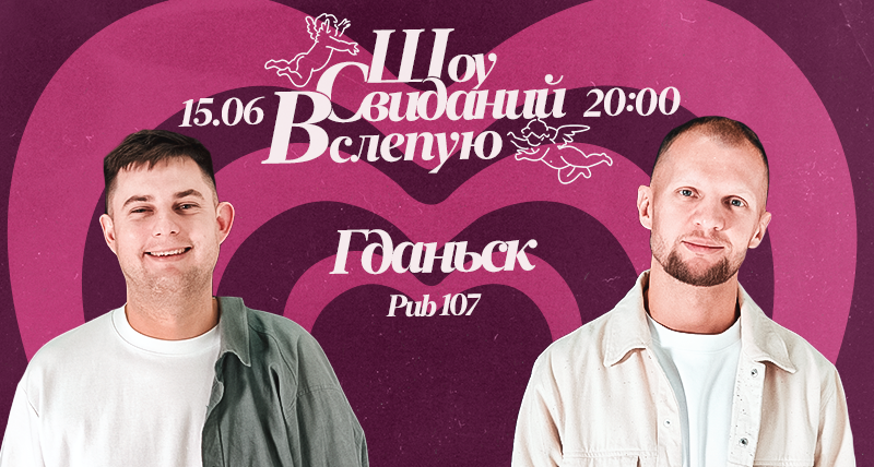 ГДАНЬСК | Шоу свиданий вслепую