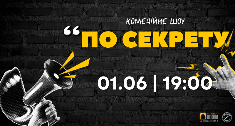 Комедійне шоу «По Секрету»