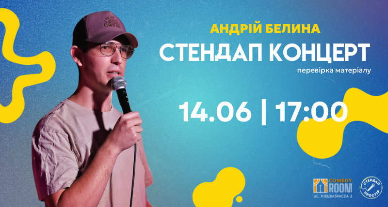 Сольний Стендап Андрій Белина