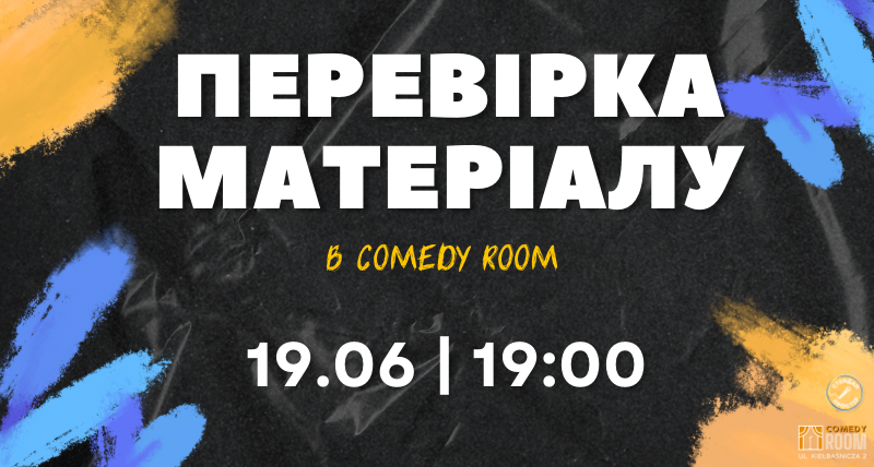 Перевірка матеріалу в Comedy Room
