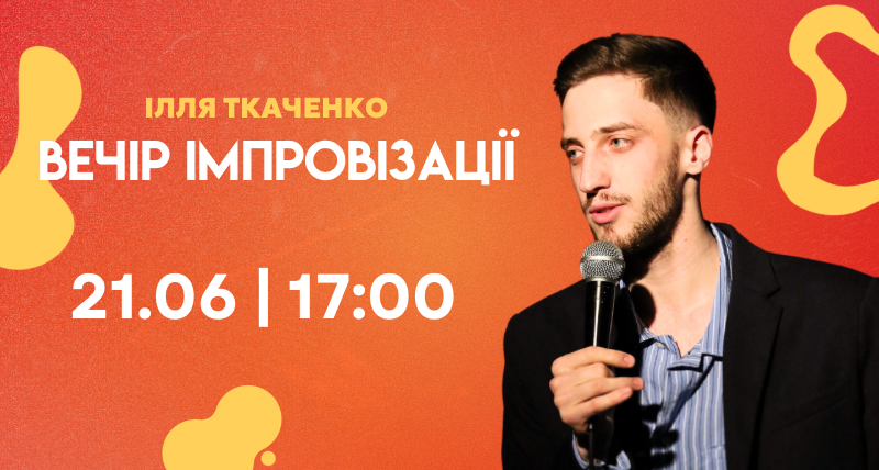 Стендап Імпровізація Ілля Ткаченко