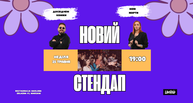 НОВИЙ СТЕНДАП — 25.05.2025
