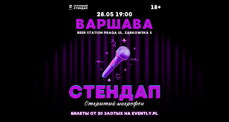 Стендап в Варшаве: Открытый Микрофон 28.05